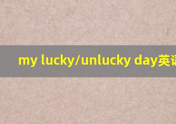 my lucky/unlucky day英语作文